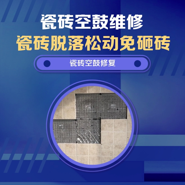 都兰瓷砖空鼓维修公司分享卫生间墙面瓷砖空鼓面积较大时，如何进行注浆修补？