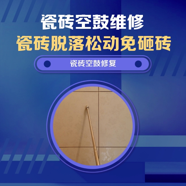 都兰瓷砖空鼓维修公司分享如何判断瓷砖空鼓的面积？