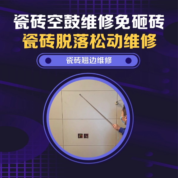 都兰瓷砖空鼓维修公司分享瓷砖空鼓面积较大时，除了注浆修补还有哪些维修方法？