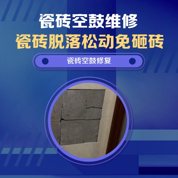 都兰瓷砖空鼓维修公司分享砖缝注浆修补空鼓的注意事项有哪些？