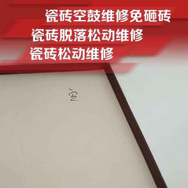 都兰瓷砖空鼓维修公司分享卫生间墙面瓷砖空鼓