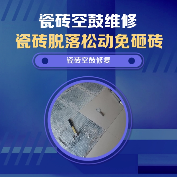 都兰瓷砖空鼓维修公司分享瓷砖松动维修的方法