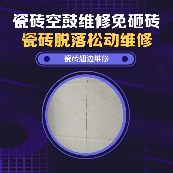 都兰瓷砖空鼓维修公司分享砖缝注浆修补空鼓的具体操作步骤是什么