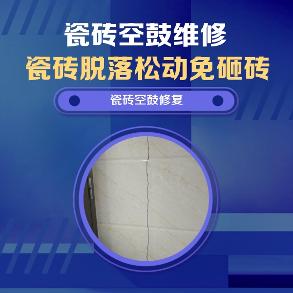 都兰瓷砖空鼓维修公司分享瓷砖空鼓面积较大时，除了注浆修补还有哪些维修方法？
